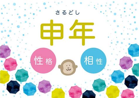 1980年 申年|申年（さる年）生まれの年齢、性格、相性および202…